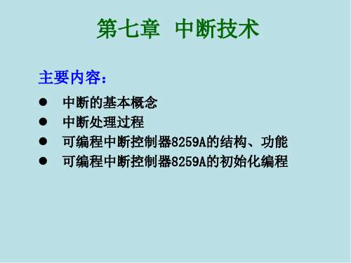 微机原理及应用第7章