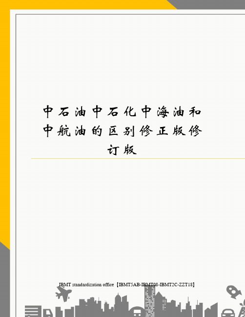 中石油中石化中海油和中航油的区别修正版修订版