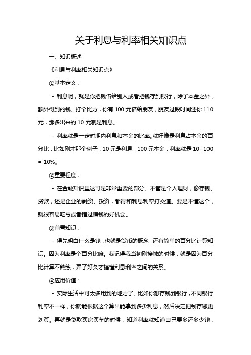 关于利息与利率相关知识点