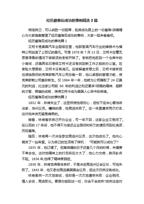 经历磨难后成功的事例精选3篇