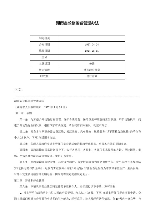 湖南省公路运输管理办法-