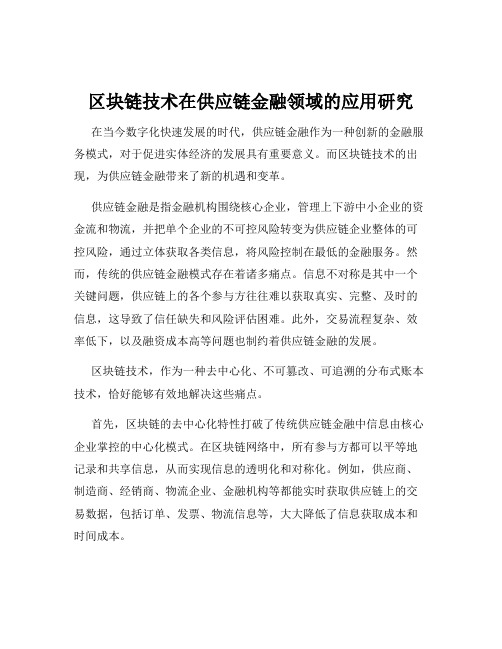 区块链技术在供应链金融领域的应用研究