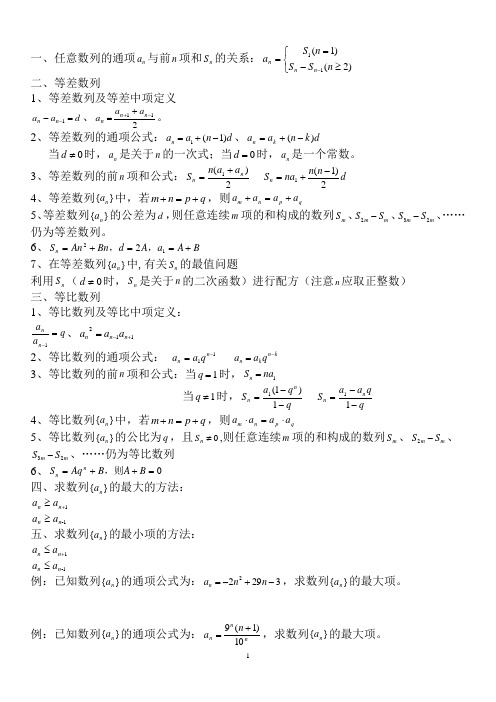 等差、等比数列知识点总结