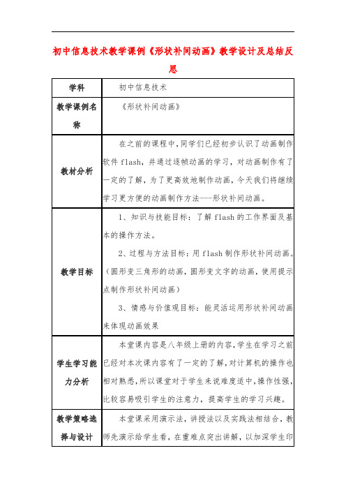 初中信息技术教学课例《形状补间动画》教学设计及总结反思