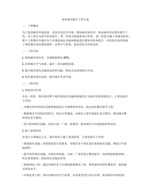 绿化整改提升工程方案