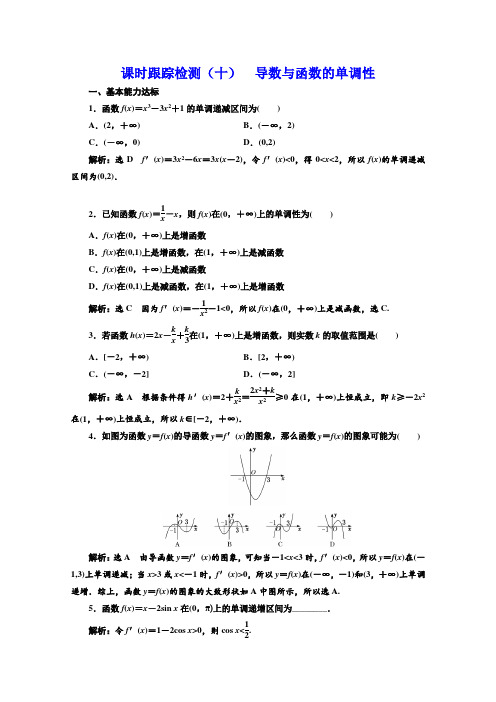 北师大版高中数学选修2-2课时跟踪检测(十) 导数与函数的单调性
