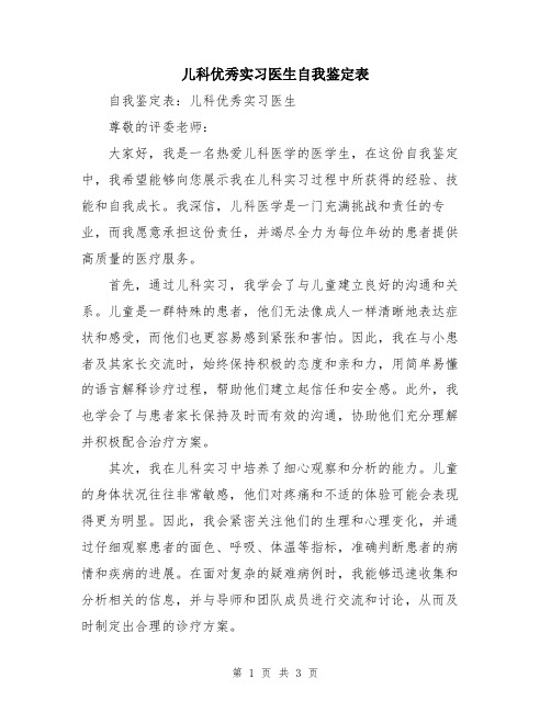 儿科优秀实习医生自我鉴定表