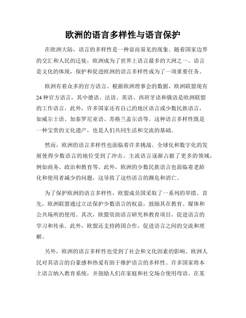 欧洲的语言多样性与语言保护