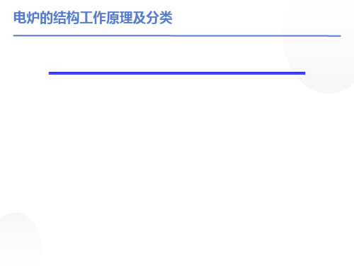 电炉结构工作原理及分类