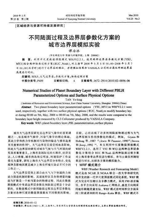 不同陆面过程及边界层参数化方案的城市边界层模拟实验