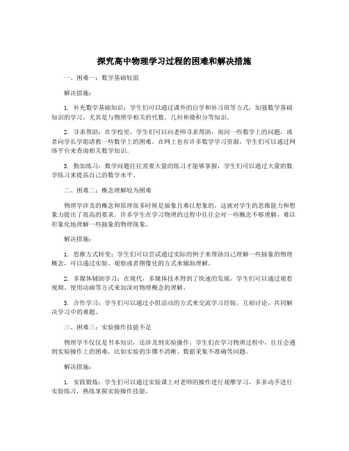 探究高中物理学习过程的困难和解决措施