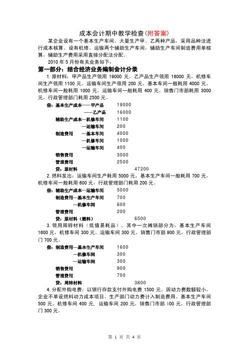 成本会计期中检查(附答案)