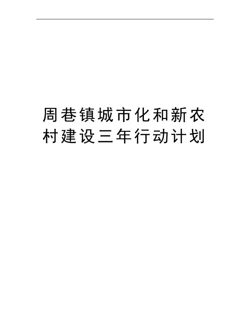 最新周巷镇城市化和新农村建设三年行动计划