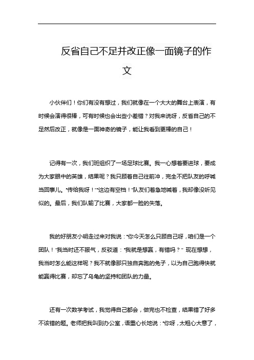 反省自己不足并改正像一面镜子的作文