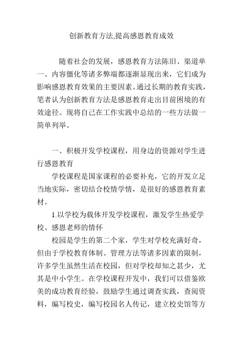 创新教育方法,提高感恩教育成效