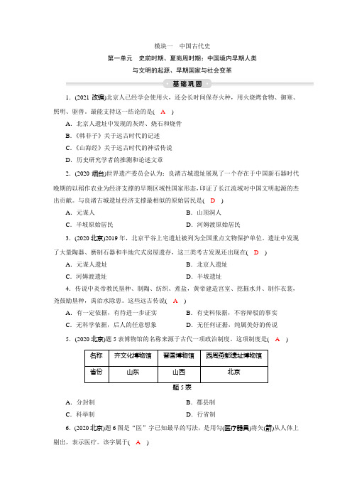 广东中考历史复习 第1单元 史前时期、夏商周时期：中国境内早期人类与文明的起源、早期国家与社会变革