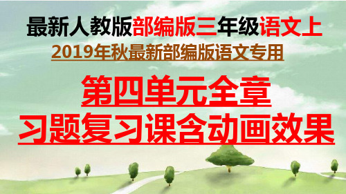 【部编版】语文三年级上册第四单元总也倒不了的老屋、胡萝卜先生的长胡子、不会叫的狗复习课件含动画效果