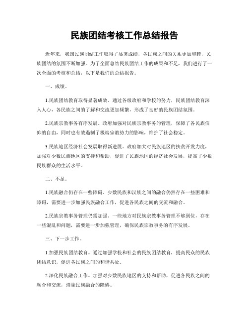 民族团结考核工作总结报告