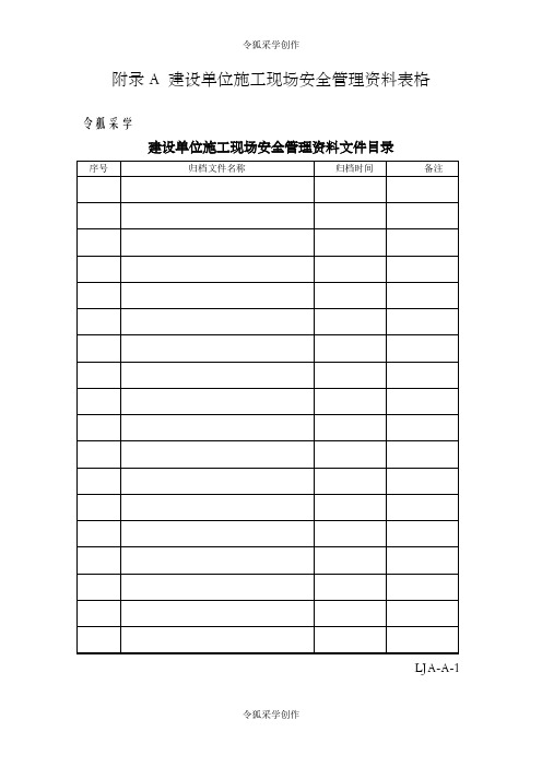 山东省建筑施工现场安全管理资料规程表格