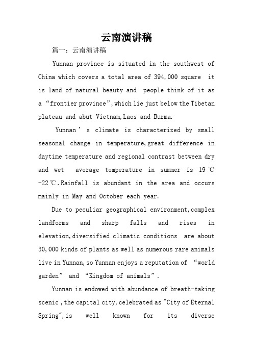 云南演讲稿