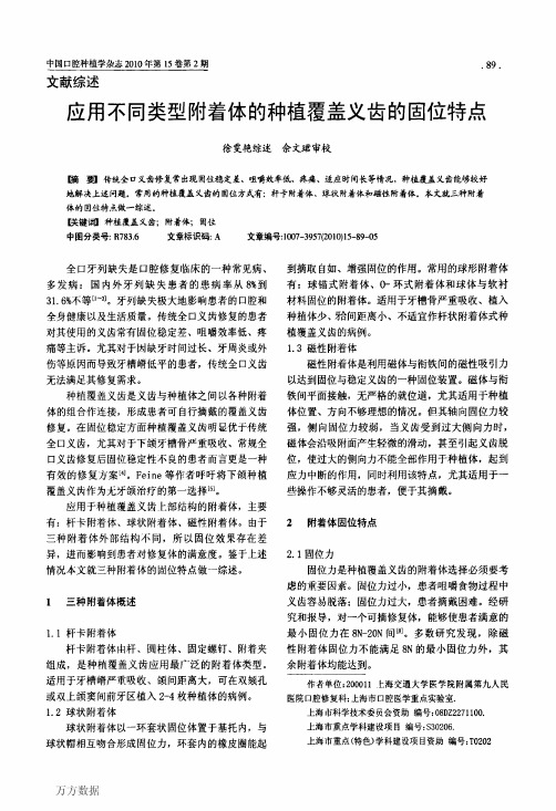 应用不同类型附着体的种植覆盖义齿的固位特点