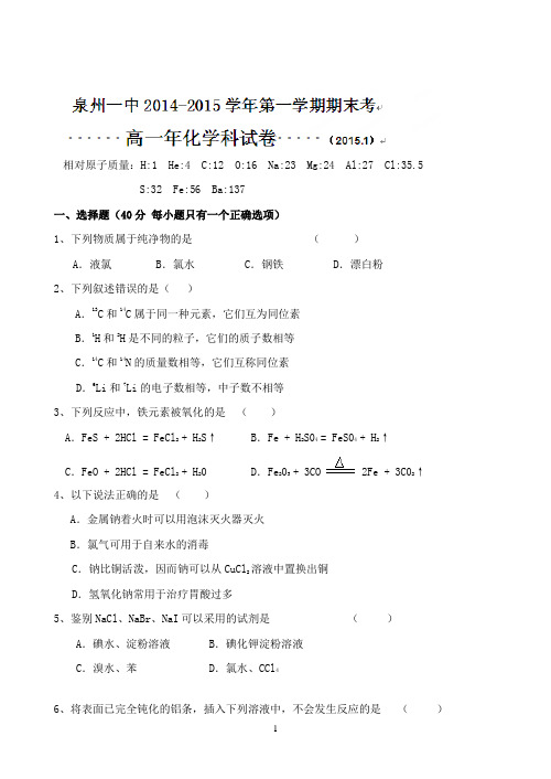 福建省泉州第一中学2014-2015学年高一上学期期末考试化学试题