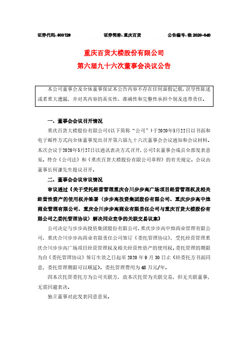 重庆百货：第六届九十六次董事会会议决议公告