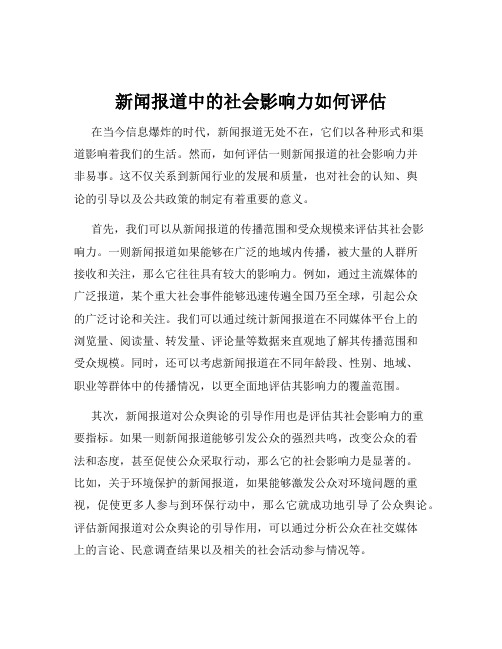 新闻报道中的社会影响力如何评估