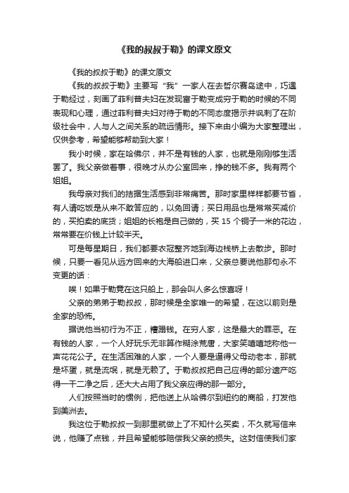 《我的叔叔于勒》的课文原文