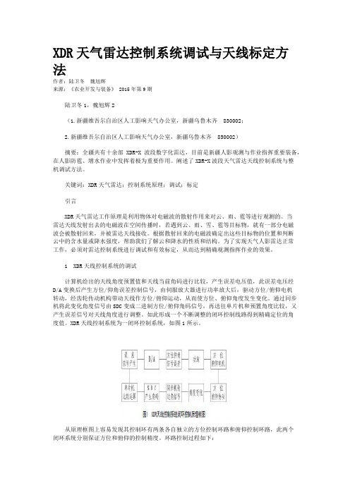 XDR天气雷达控制系统调试与天线标定方法