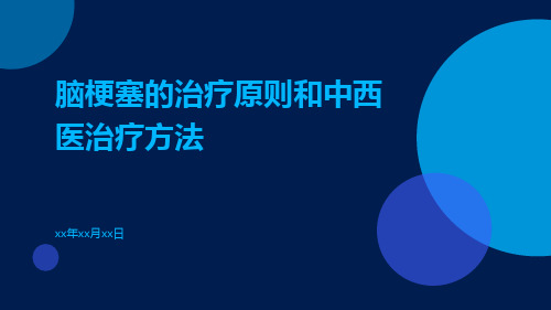 脑梗塞的治疗原则和中西医治疗方法