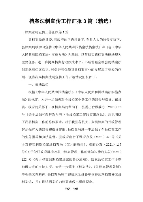 档案法制宣传工作汇报3篇