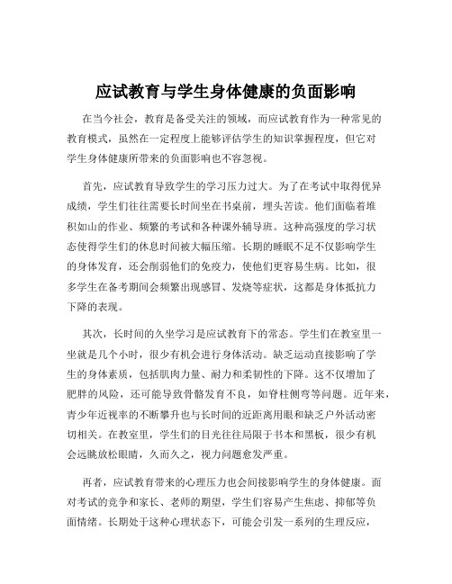 应试教育与学生身体健康的负面影响