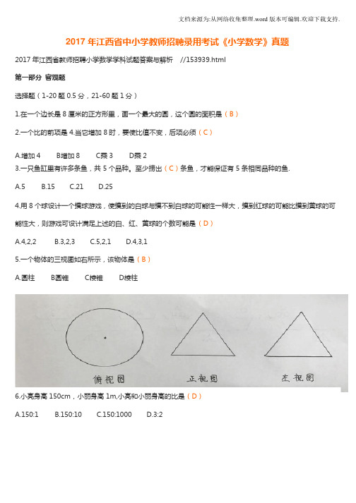 2020年江西省中小学教师招聘录用考试（小学数学真题及答案）