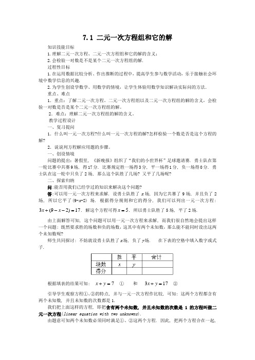 华东师大版七年级数学下册 第7章 一次方程组 7.1二元一次方程组和它的解  教案设计