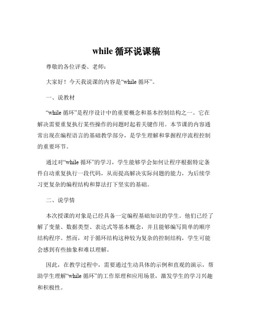 while循环说课稿