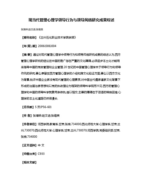 现当代管理心理学领导行为与领导风格研究成果综述