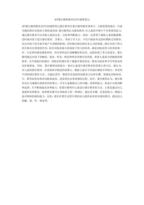 读《蒙台梭利教育法》后感想笔记