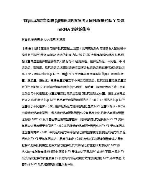 有氧运动对高脂膳食肥胖和肥胖抵抗大鼠胰腺神经肽Y受体mRNA表达的影响