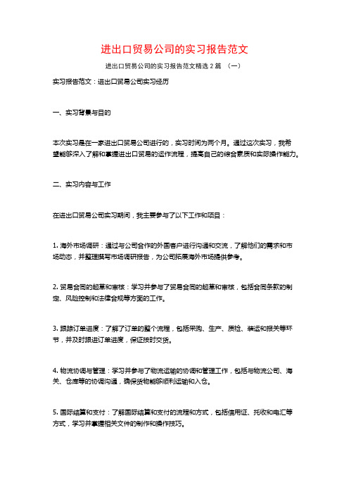 进出口贸易公司的实习报告范文2篇