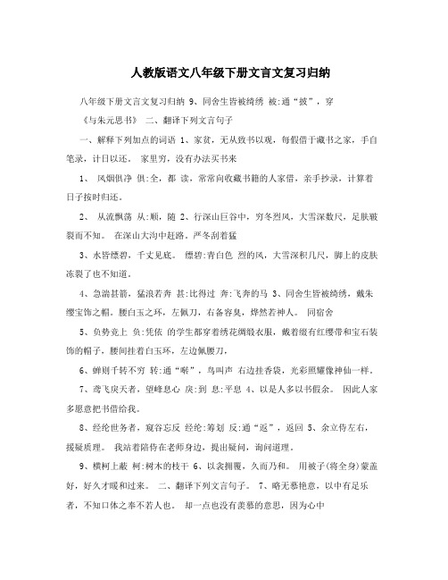 最新人教版语文八年级下册文言文复习归纳名师优秀教案