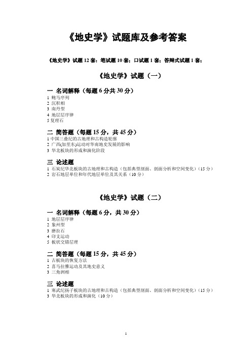 《地层学与地史学》试题库及参考答案