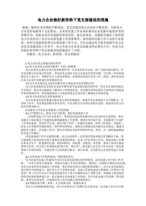 电力企业做好新形势下党支部建设的措施