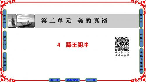 2018年鲁人版语文必修4第2单元 4 滕王阁序