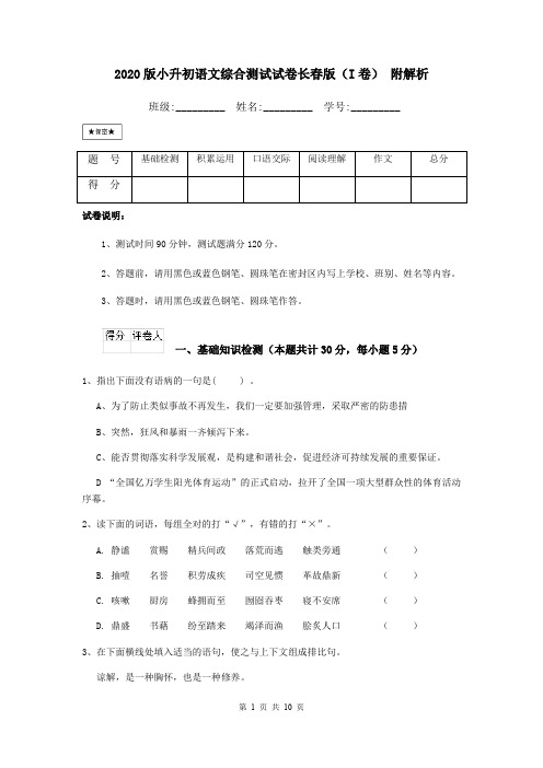 2020版小升初语文综合测试试卷长春版(I卷) 附解析