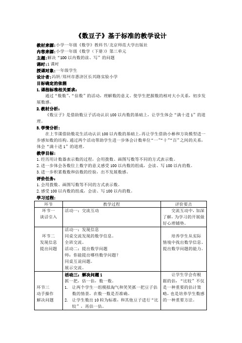 《数豆子》基于标准的教学设计