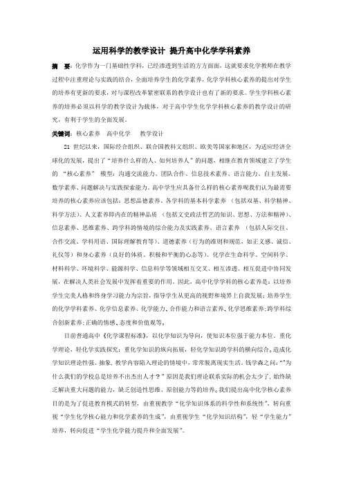 运用科学的教学设计 提升高中化学学科素养---王新