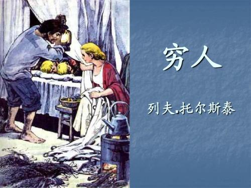 人教版小学语文六年级上册 穷人 ppt课件