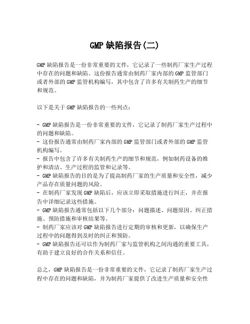 GMP缺陷报告(二)