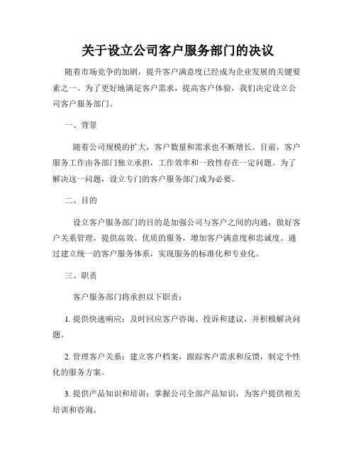 关于设立公司客户服务部门的决议